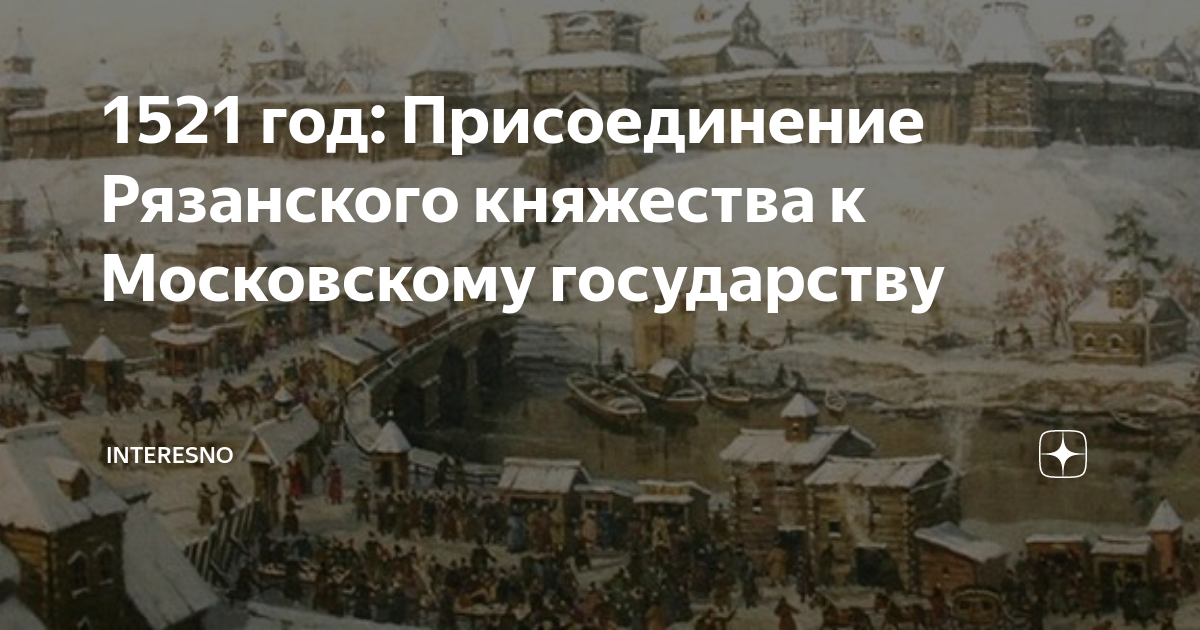 Присоединение пскова к москве государства. Кто присоединил рязань. Кто присоединил рязань. Кто присоединил рязань. Кто присоединил рязань.