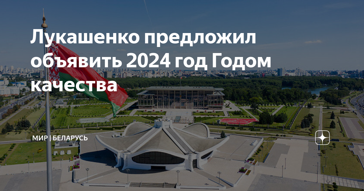 Год качества 2024 в Беларуси. Логотип года качества 2024 Беларусь. Год качества в Беларуси 2024 года картинка. Год качества в Беларуси 2024 года картинки для детей.