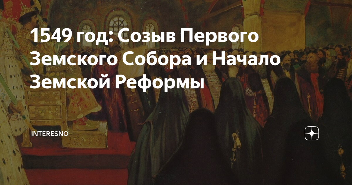 Созыв первого земского собора – 1549 г. Созыв первого земского собора год. Созыв первого земского собора связан с деятельностью. Созыв второго земского собора год.