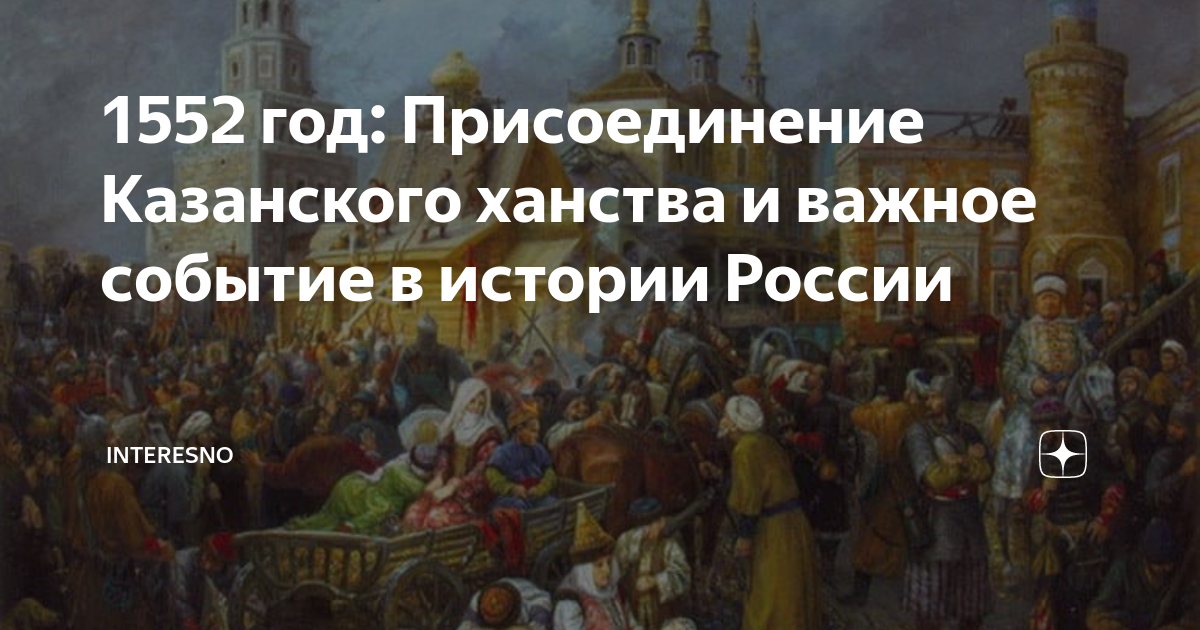 Присоединение казанского ханства иваном 4. Присоединение казанского ханства иваном 4