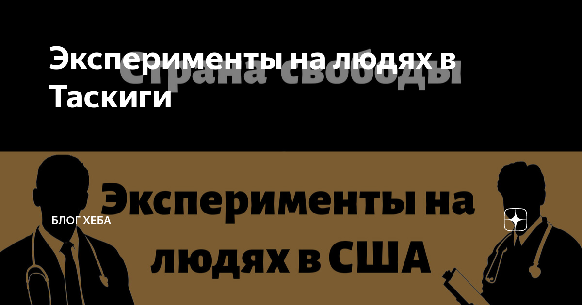 Эксперименты на людях в Таскиги | Блог Хеба | Дзен