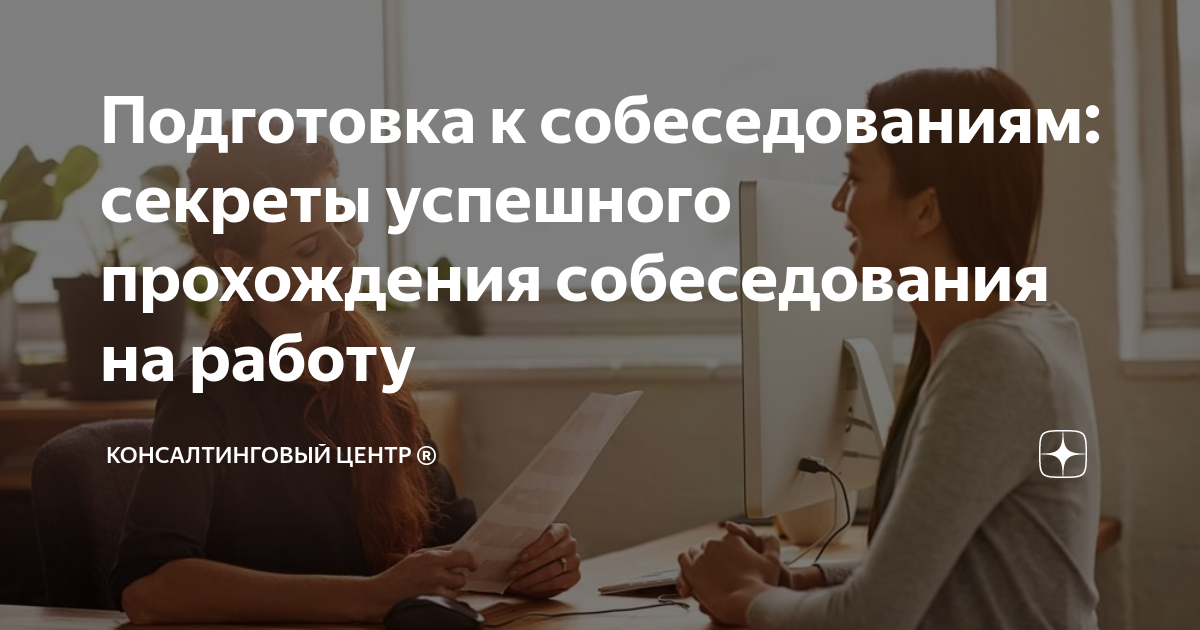 Секреты удачного собеседования: как убедить работодателя, что вы лучший кандидат