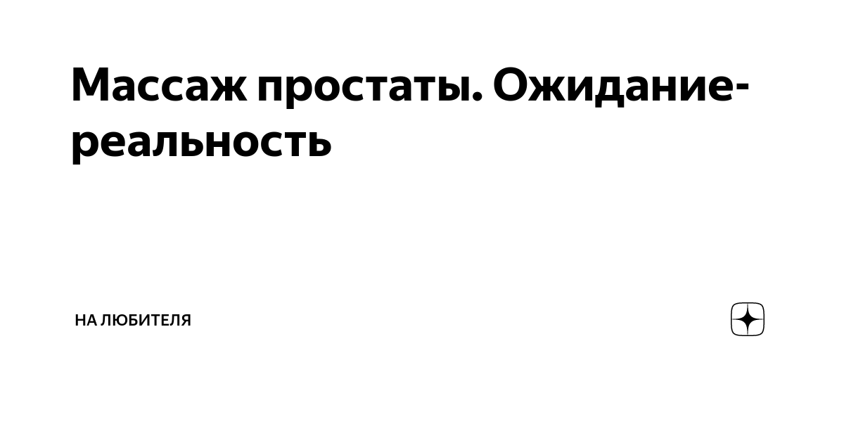 Оргазм от массажа простаты: как его получить