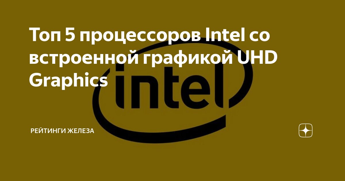 Топ 5 процессоров Intel со встроенной графикой UHD Graphics | Рейтинги ...