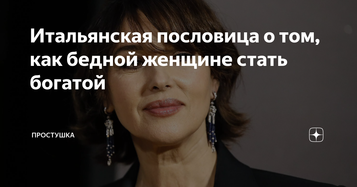 Итальянская пословица о том, как бедной женщине стать богатой ...
