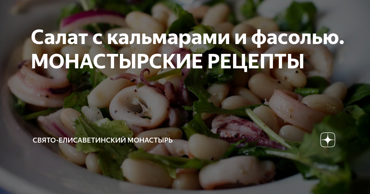 Салат с белой консервированной фасолью и морепродуктами — рецепт с фото пошагово