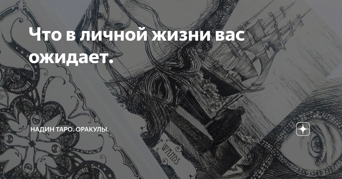 надин таро оракулы дзен