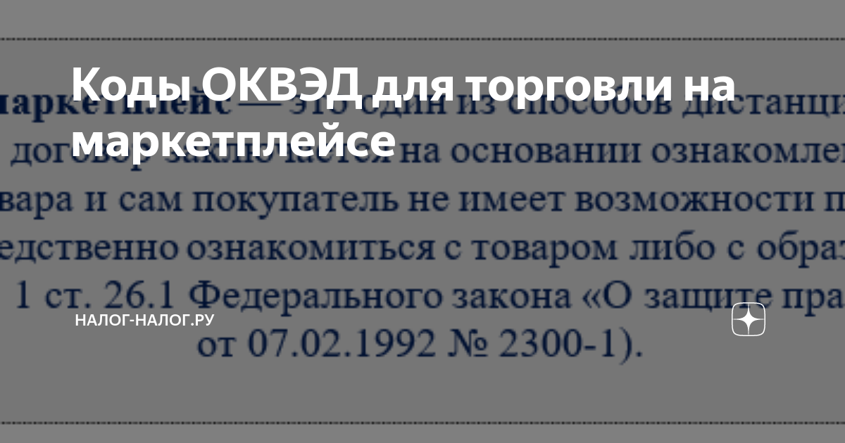 ОКВЭД для маркетплейсов. ОКВЭД маркетплейс. Код ОКВЭД для маркетплейсов. ОКВЭД торговля на маркетплейсах какой ОКВЭД. Оквэд торговля через интернет на маркетплейс