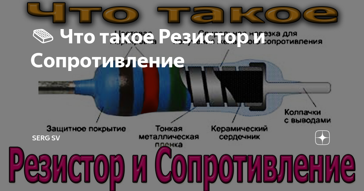 📙 Что такое Резистор и Сопротивление | Serg SV | Дзен