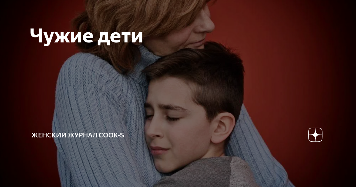 Чужие дети | Женский журнал Cook-s | Дзен