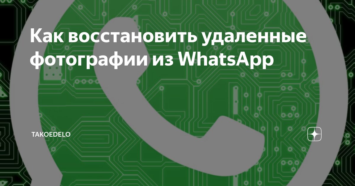 Как восстановить удаленные фото в Ватсапе - раскрываем секреты