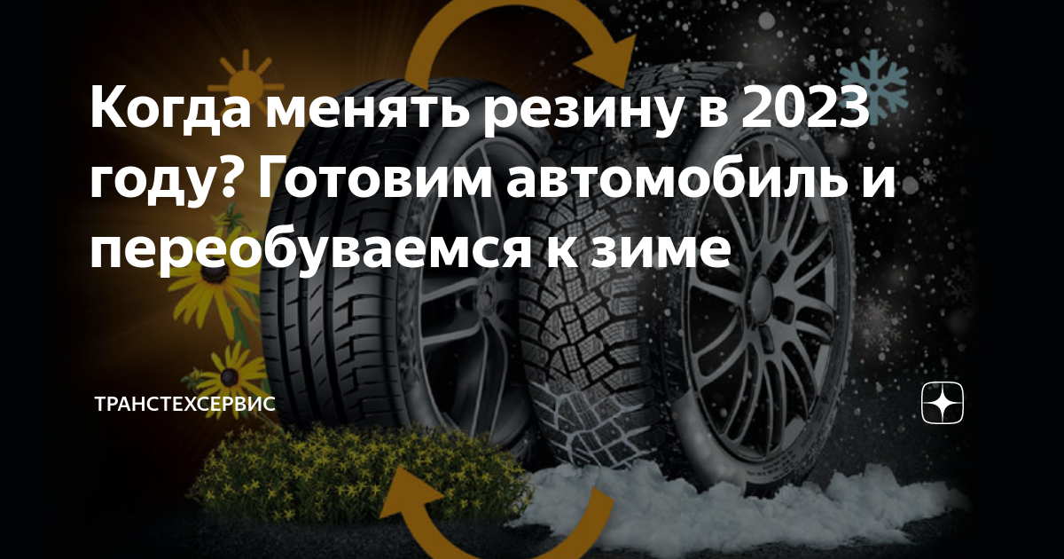 Когда менять резину в 2023 году? Готовим автомобиль и переобуваемся к ...