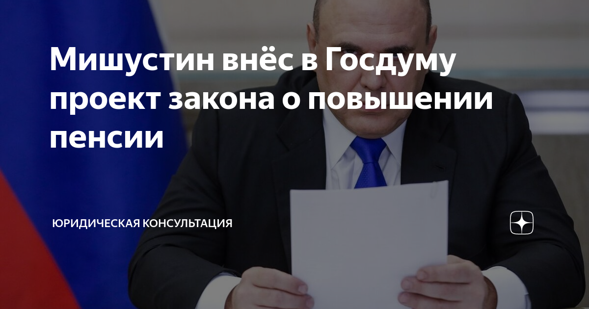 Мишустин внёс в Госдуму проект закона о повышении пенсии | Юридическая ...