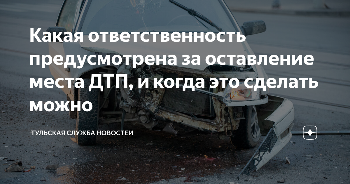 При оставлении места дтп какое наказание. Штраф за покидание места дтп. Предусмотрена за оставление места. Предусмотрена за оставление места. Штраф за оставление места дтп.