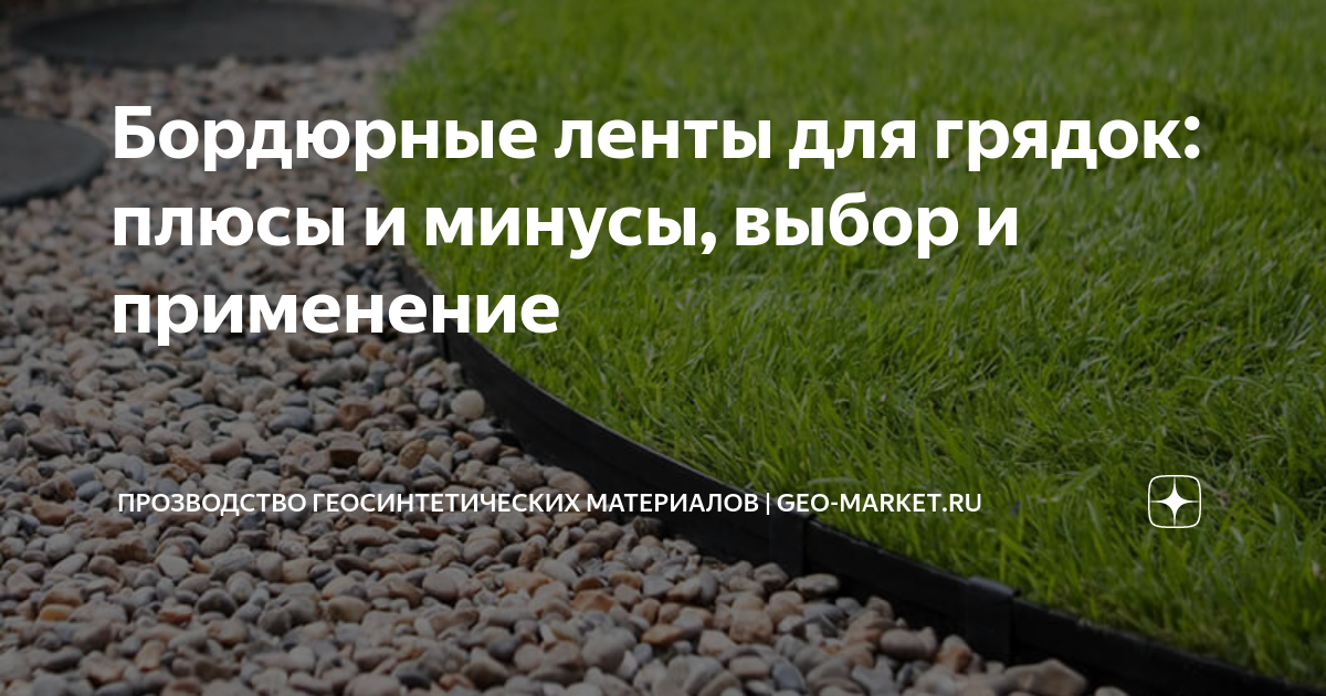 Бордюрные ленты для грядок: плюсы и минусы, выбор и применение ...
