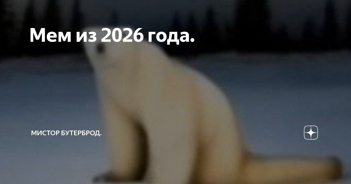 Как переводится мем из 2026 года
