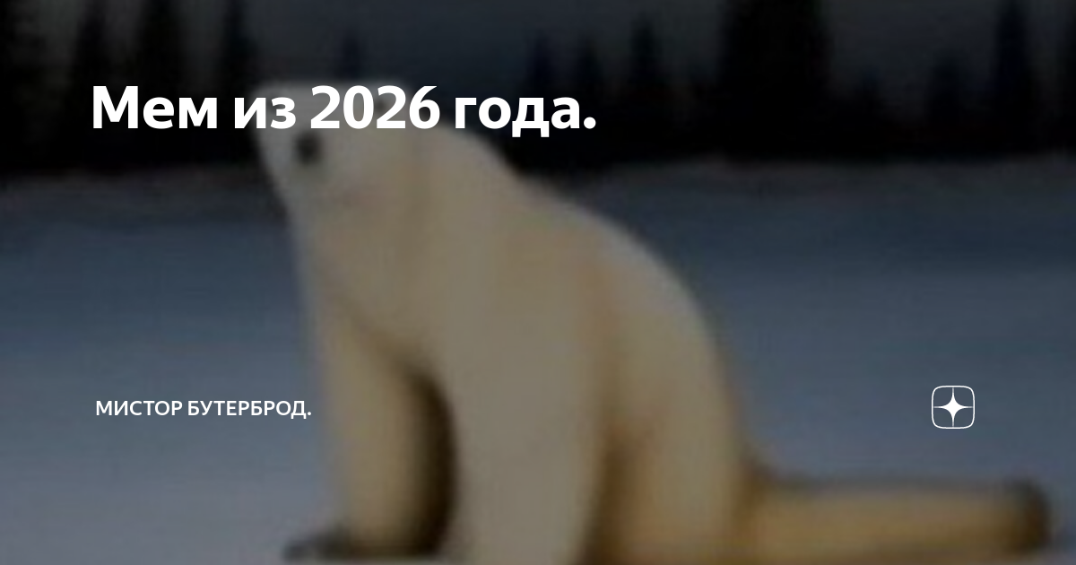 мем из 2026 года, разбор - YouTube