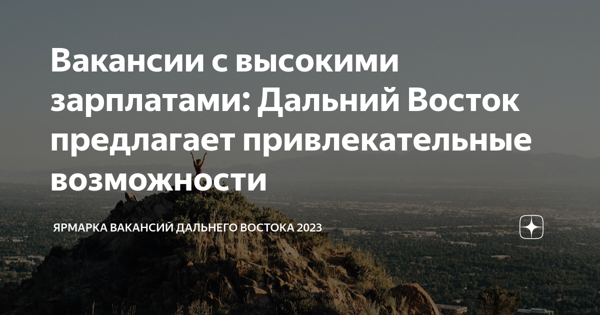 Вакансии с высокими зарплатами: Дальний Восток предлагает