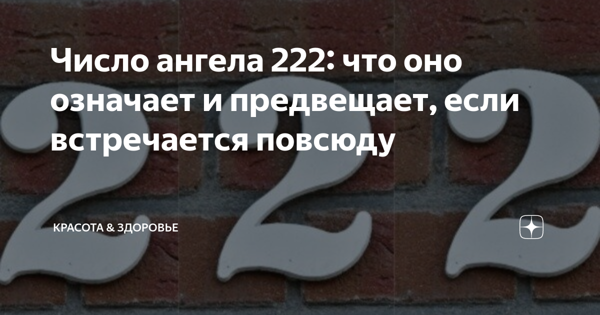 Значение 222 в ангельской нумерологии