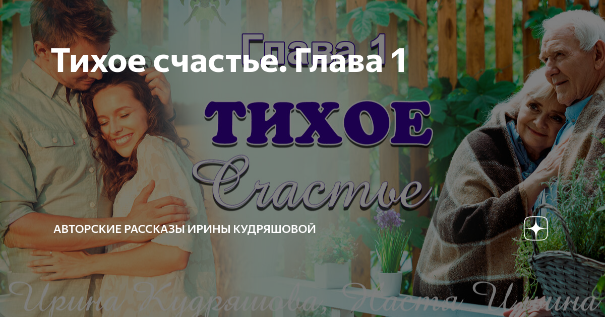 Простое тихое счастье. Авторские рассказы Ирины Кудряшовой дзен.