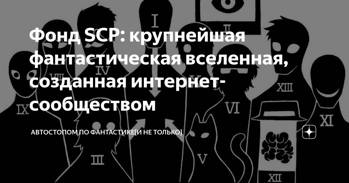 Фонд SCP: крупнейшая фантастическая вселенная, созданная интернет ...