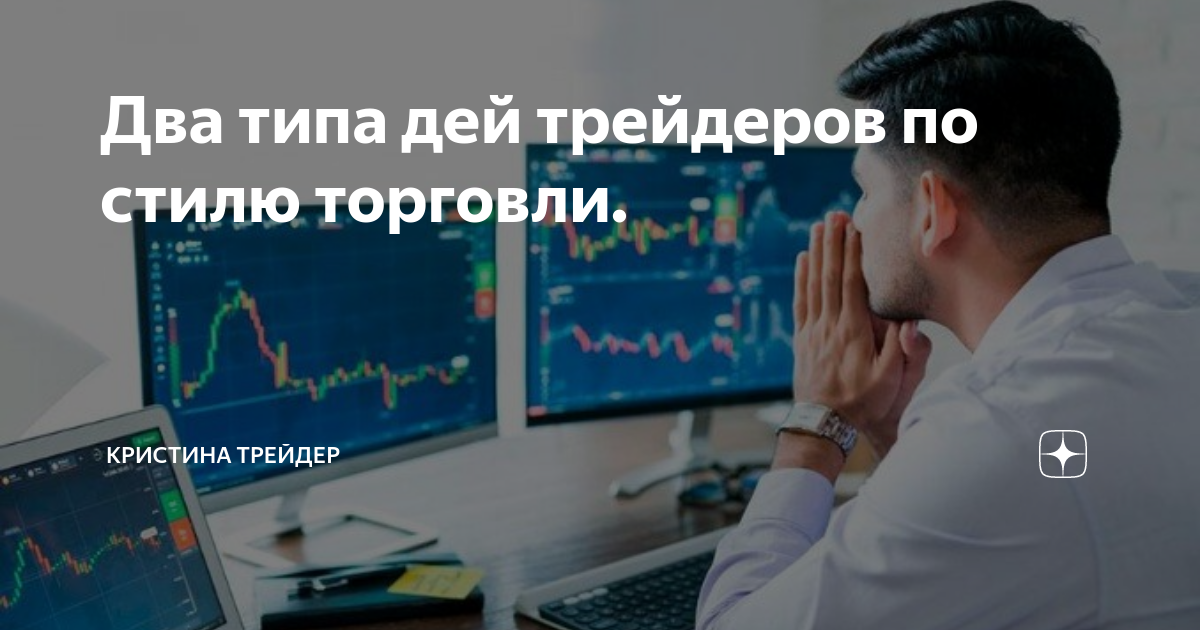 Два типа дей трейдеров по стилю торговли. | КЛЮЧ К ИЗОБИЛИЮ | Дзен