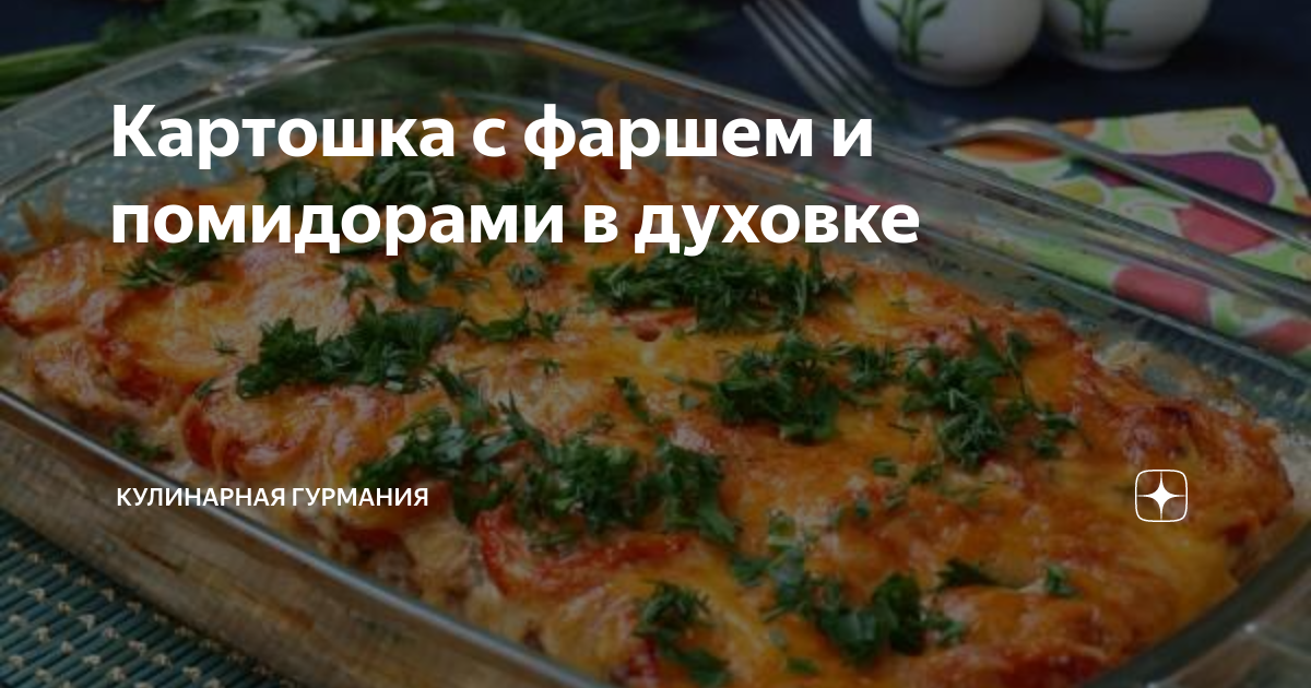 Картофельная запеканка с фаршем и помидорами - пошаговый рецепт с фото на taimyr-expo.ru