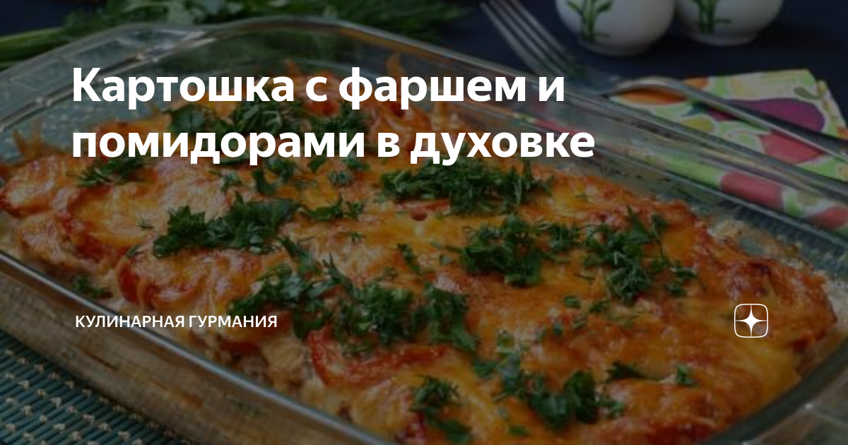 Картошка с фаршем, помидорами и сыром в горшочках - Лайфхакер