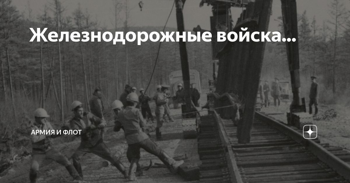 Железнодорожные войска... | Россия, Армия и Флот | Дзен
