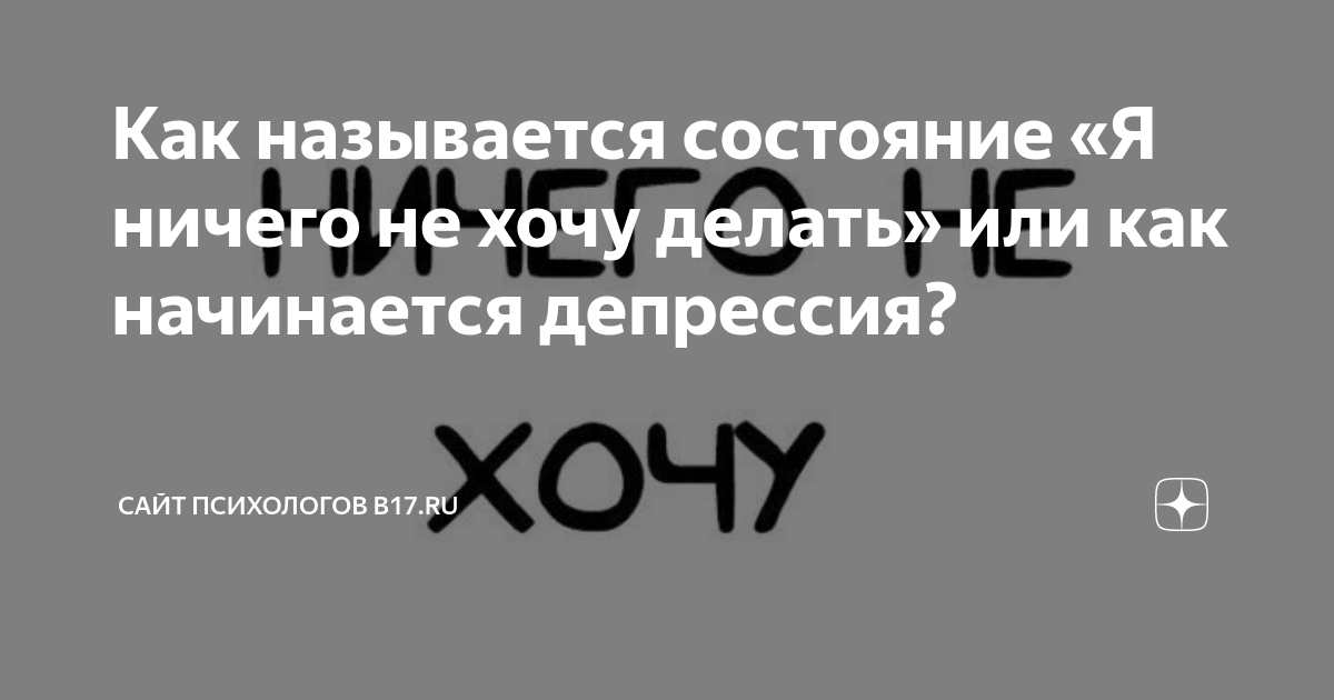 Ничего не хочется делать апатия как. Ничего не хочется делать апатия как