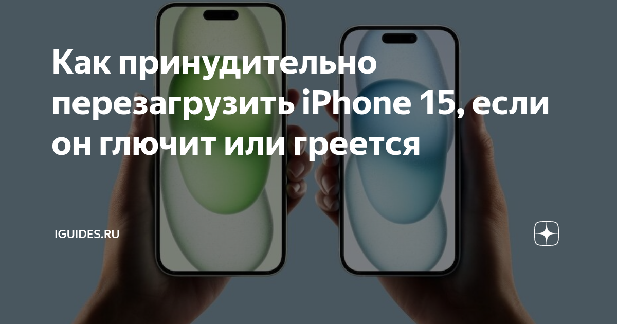 Перезагрузка iphone 15 pro