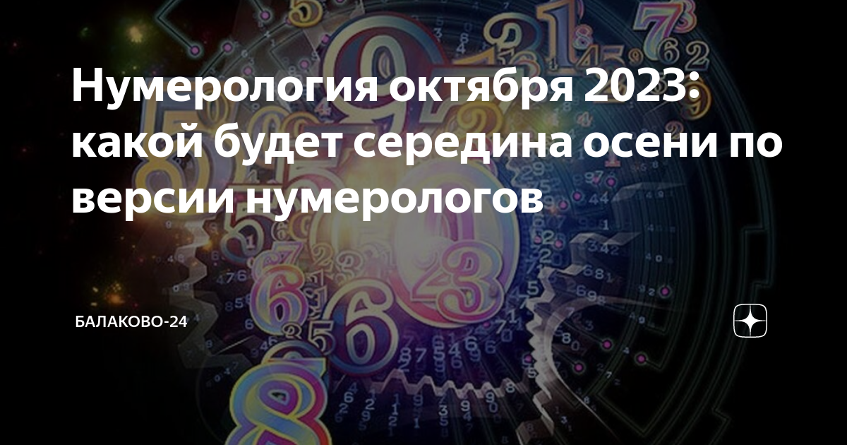 нумерология картинки. магия нумерологии. нумерология октябрь. фон для нумерологии. нумерология картинки.