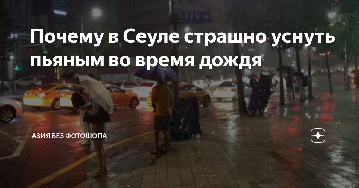Почему в Сеуле страшно уснуть пьяным во время дождя | Азия без фотошопа ...