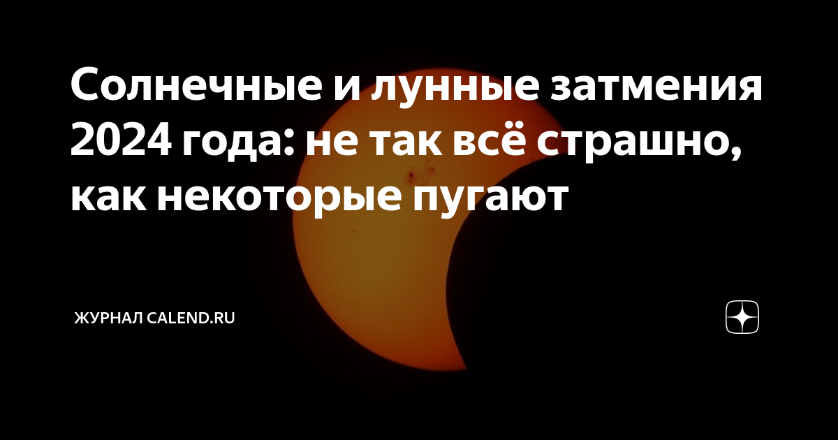 Что такое коридор затмений 2024. Лунное затмение 2024. Лунное затмение в 2024 году. Солнечное затмение в 2024 году. Затмения в 2024 году солнечные и лунные.