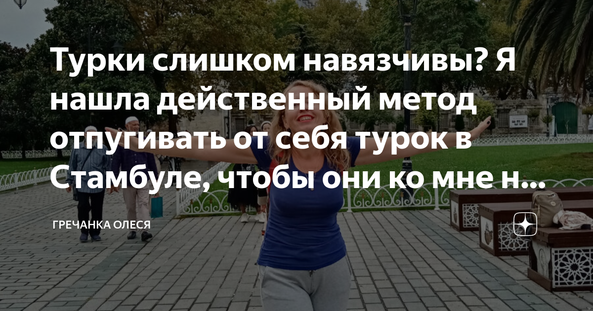 Турки слишком навязчивы? Я нашла действенный метод отпугивать от себя ...