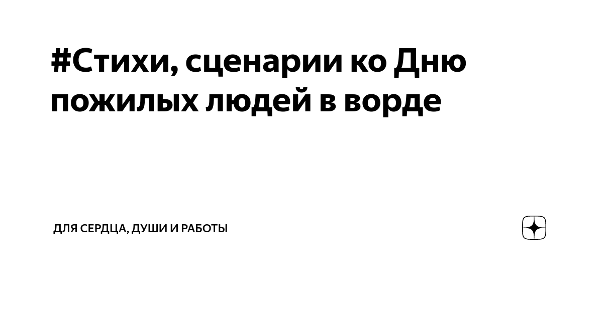 Сценарий мероприятия ко Дню пожилого человека: «Согреем ладони, разгладим морщины»