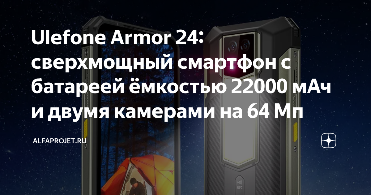 Ulefone Armor 24: сверхмощный смартфон с батареей ёмкостью 22000 мАч и ...
