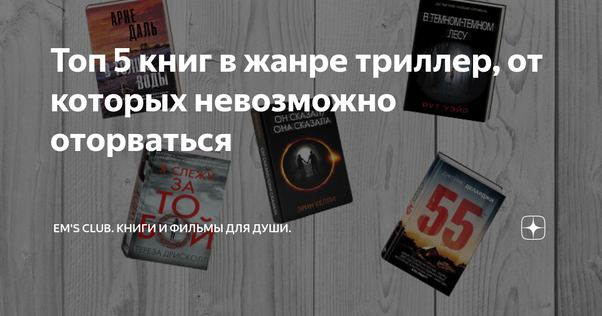 Топ 5 книг в жанре триллер, от которых невозможно оторваться | Em's ...