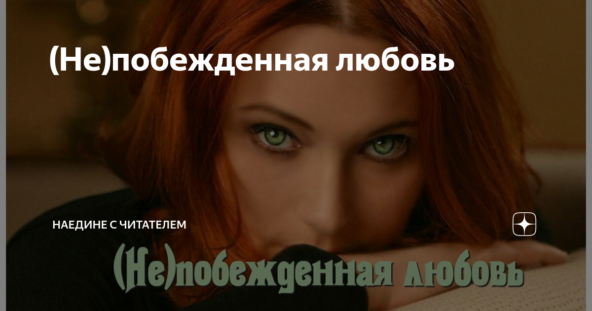 Канал наедине с читателем на дзен