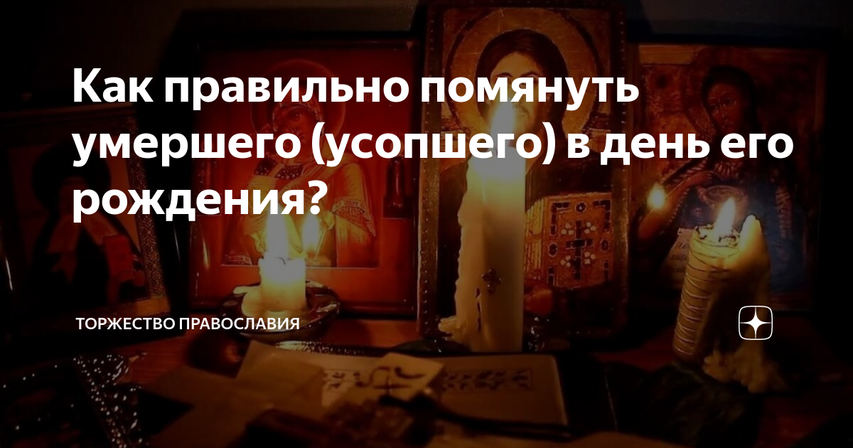 Что нужно делать в день рождения умершего?