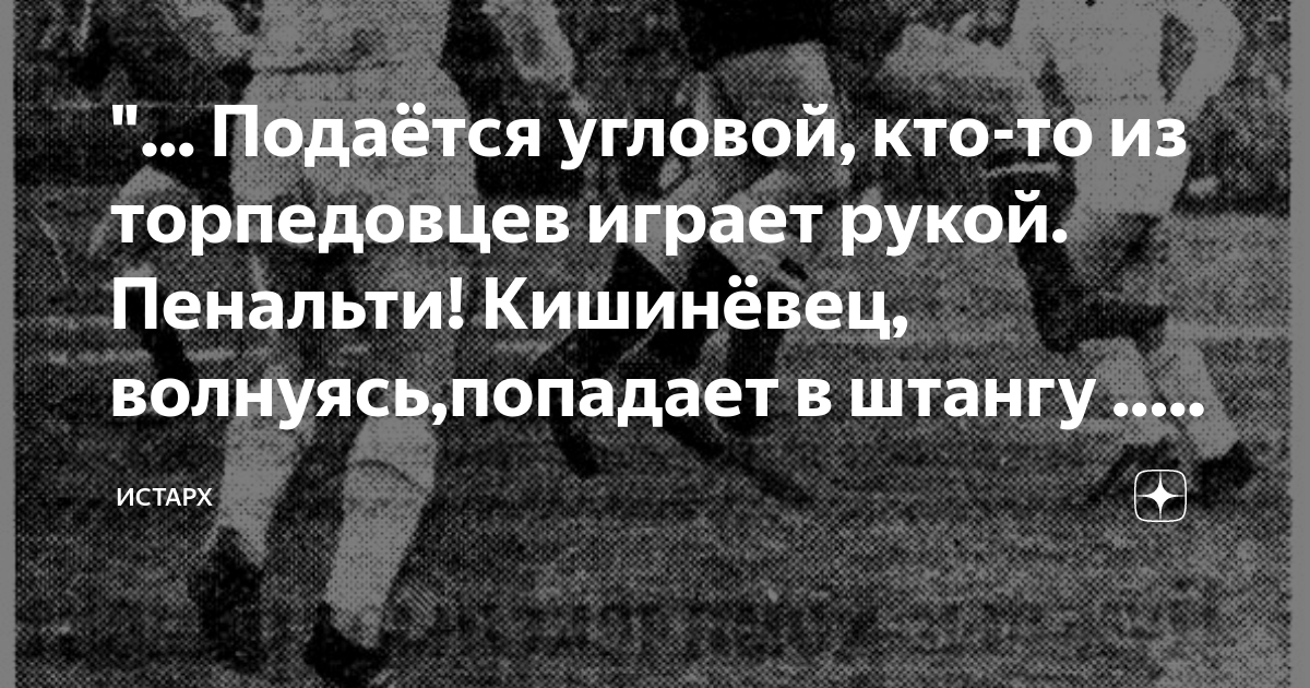 Подаётся угловой, кто-то из торпедовцев играет рукой. Пенальти ...