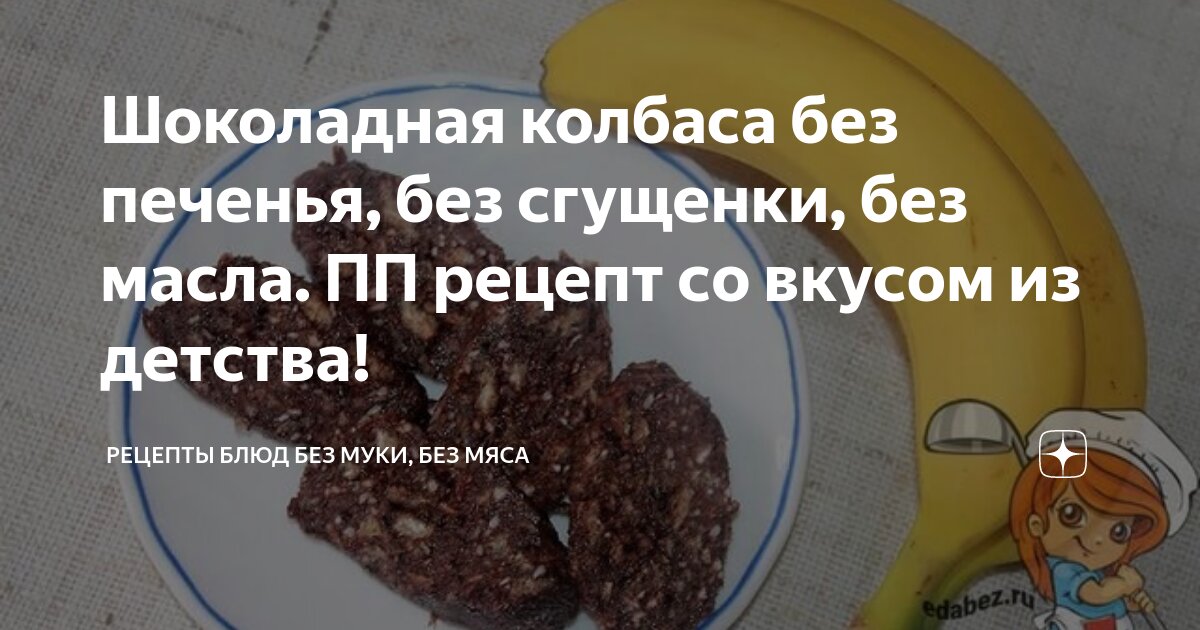 Классическая шоколадная колбаса из печенья и какао