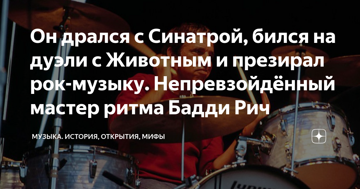 Он дрался с Синатрой, бился на дуэли с Животным и презирал рок-музыку ...