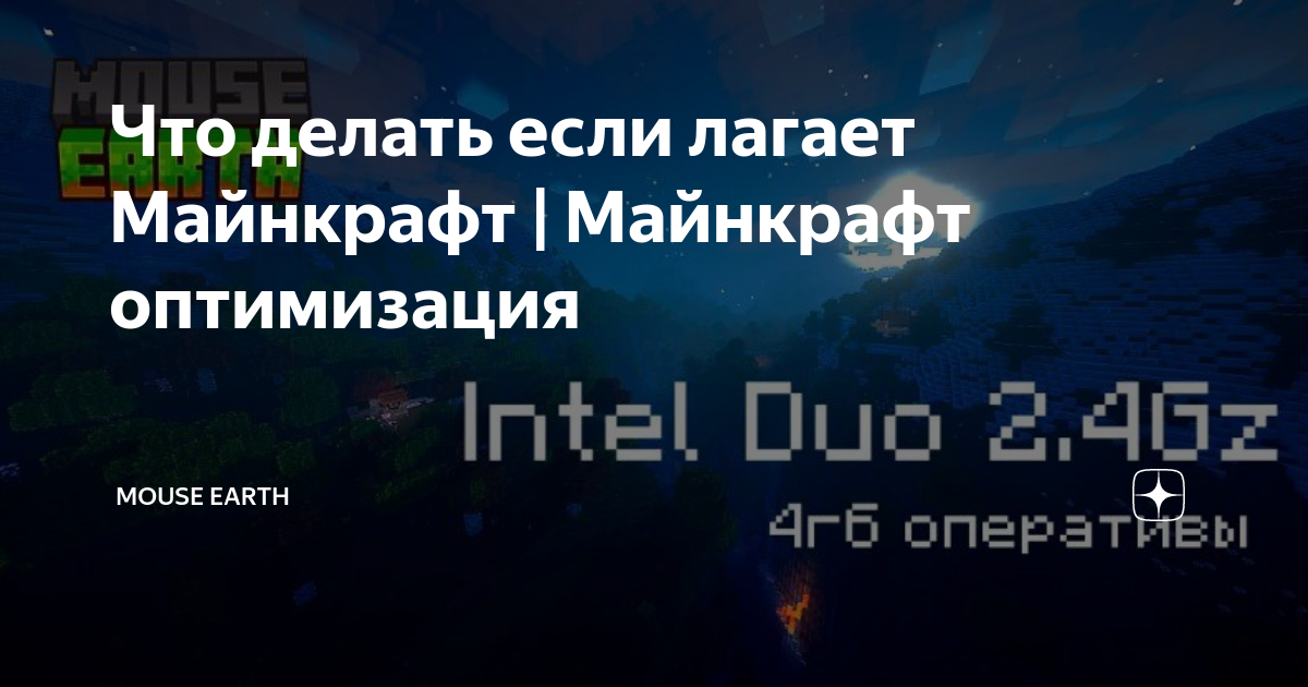 «Как сделать так, чтобы майнкрафт с модами не лагал?» — Яндекс Кью
