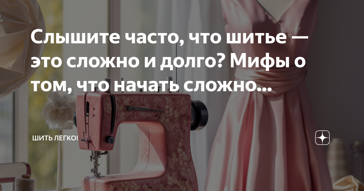 Как начать шить и не разочароваться: 10 практических советов начинающим