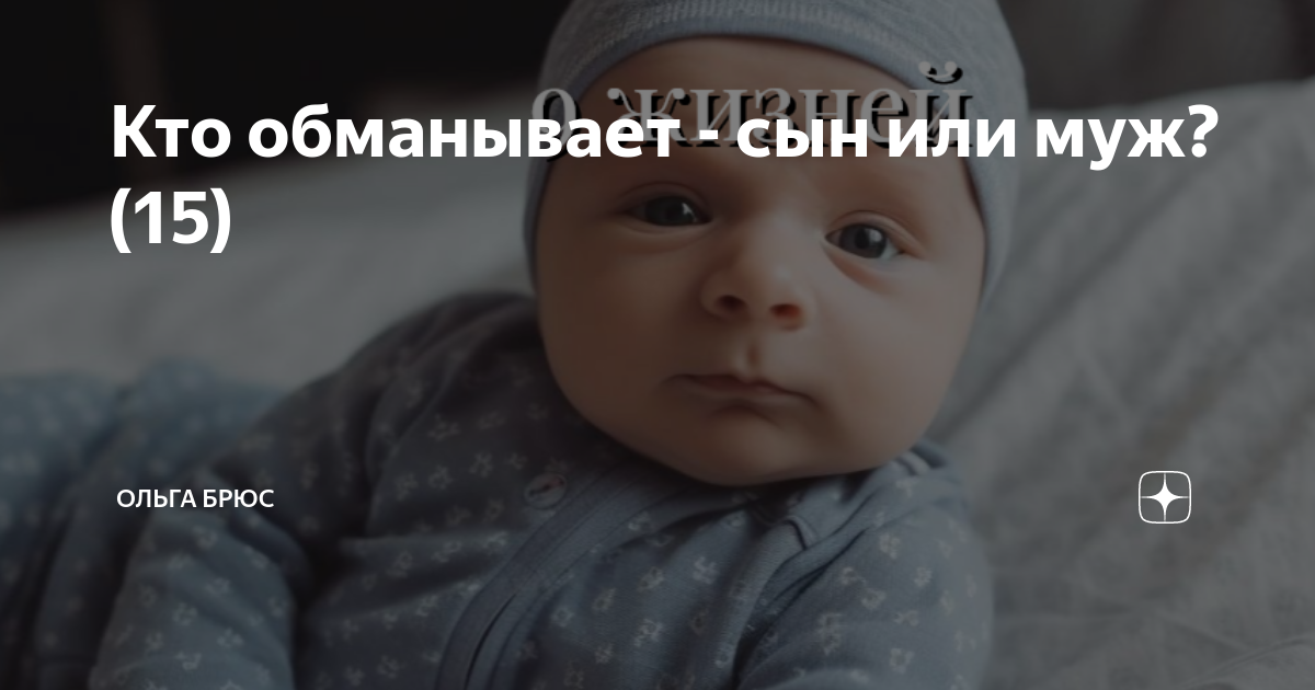 Кто обманывает - сын или муж? (15) | Ольга Брюс | Дзен