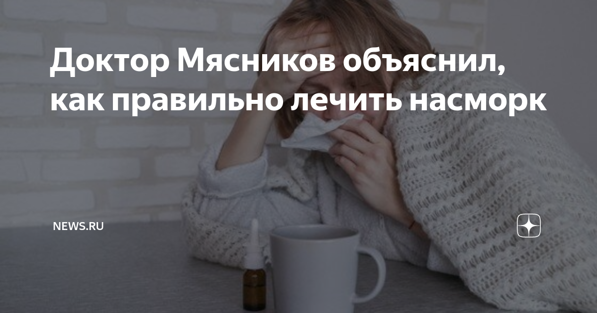 «Печально известная «испанка»: доктор Мясников рассказал о лечении и вакцинации от свиного гриппа