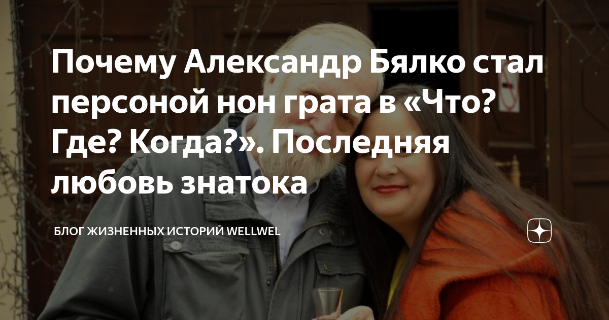 Почему Александр Бялко стал персоной нон грата в «Что? Где? Когда ...