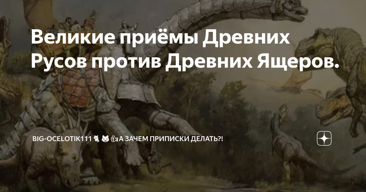 Великие приёмы Древних Русов против Древних Ящеров. | OcelotIK111🐈😺👍 ...