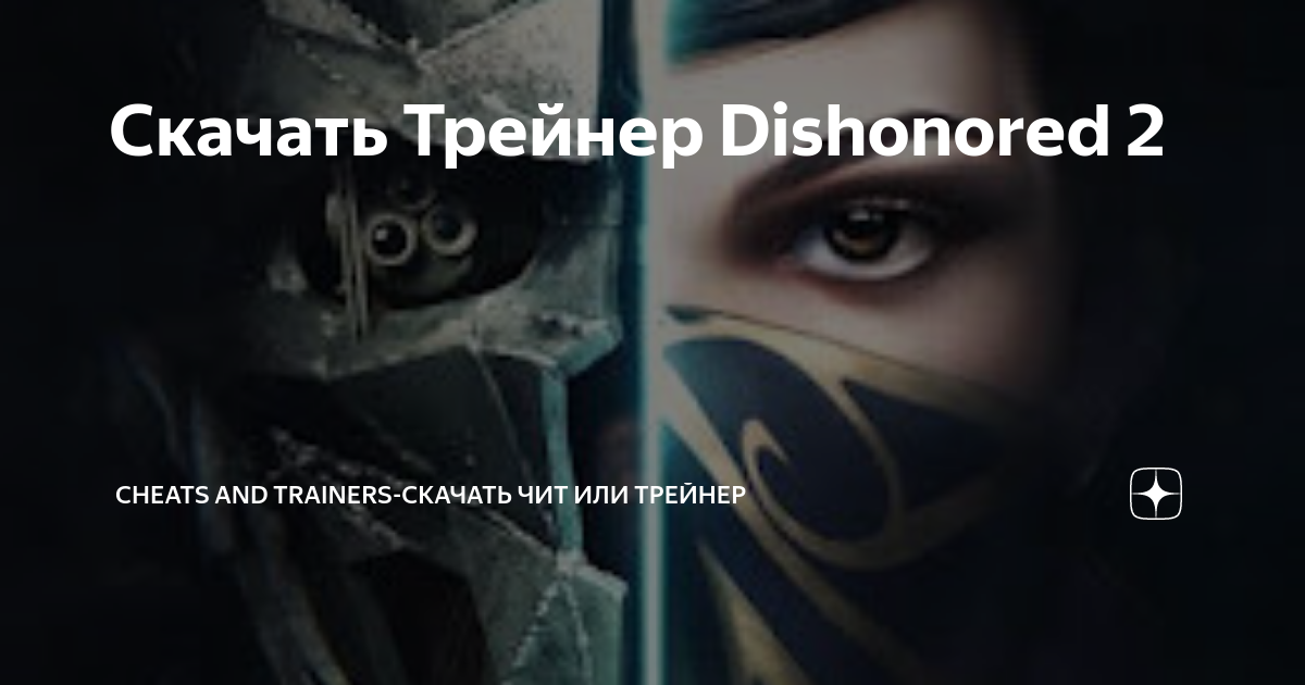 Dishonored 2: Коды